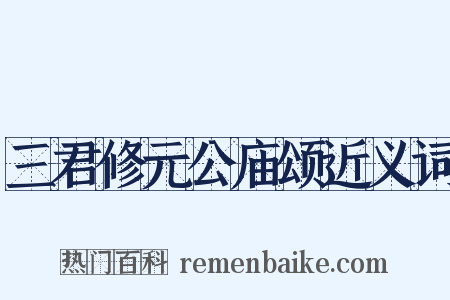 三君修元公庙颂近义词是什么意思的图片